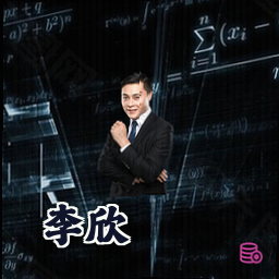 李欣